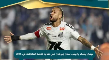 نيمار يشكر باريس سان جيرمان على هدية خاصة لعائلته في 2025